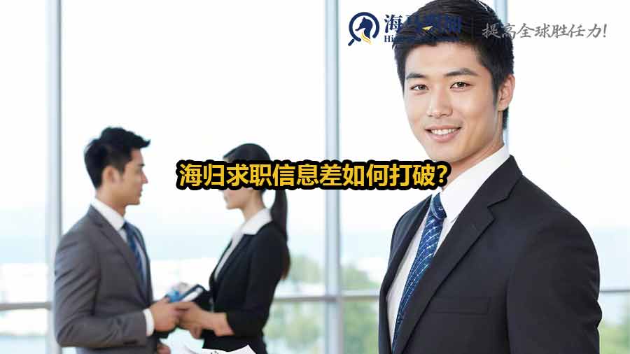 海歸求職信息差