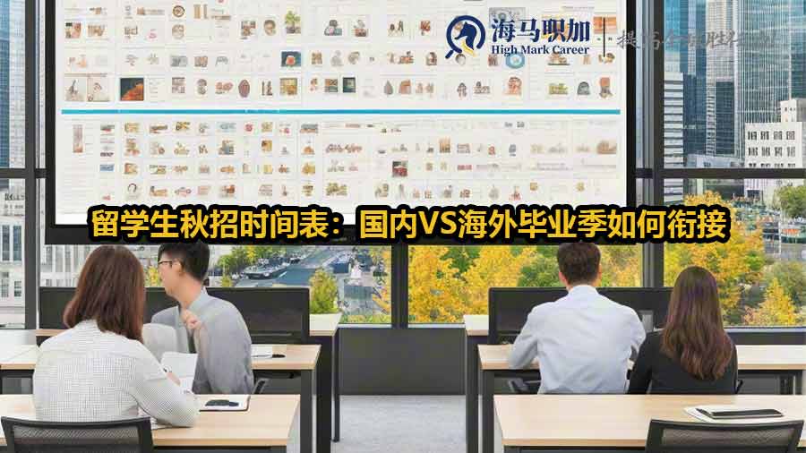 留學(xué)生秋招時間表