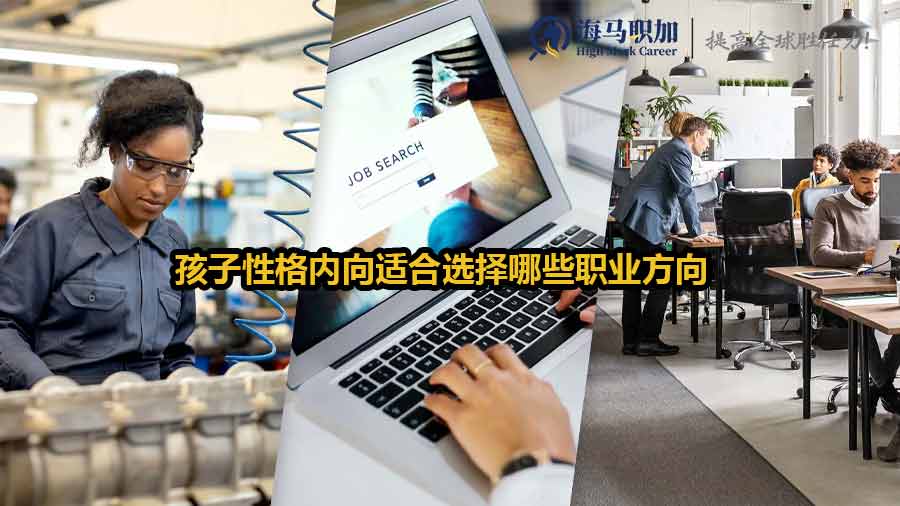 性格內(nèi)向孩子的就業(yè)方向