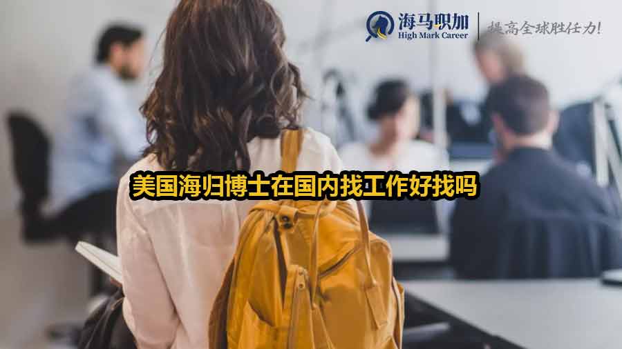 美國海歸博士求職