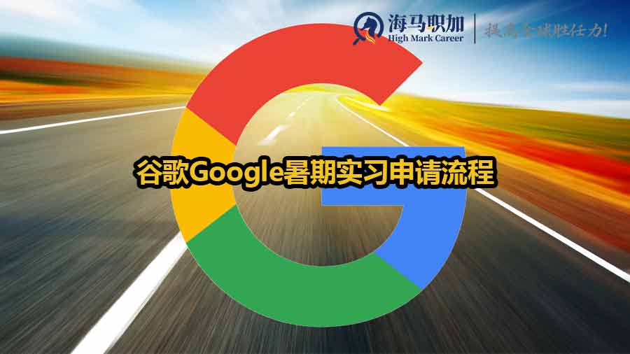 谷歌暑期實(shí)習(xí)