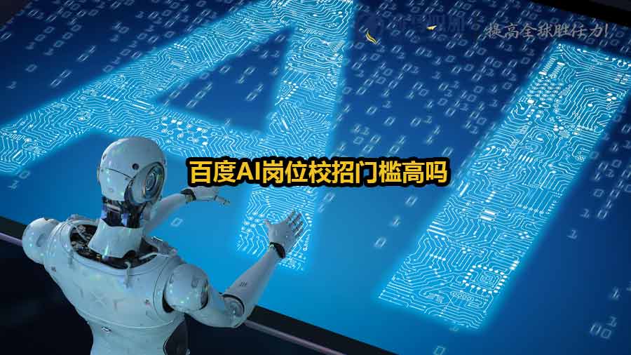 百度AI崗位校招