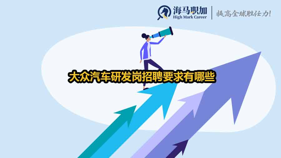 ?大眾汽車研發(fā)崗招聘要求