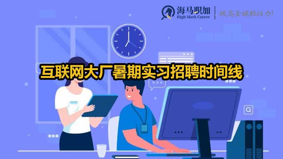 互聯(lián)網大廠暑期實習