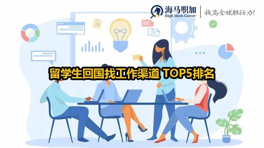 留學(xué)生回國(guó)找工作渠道