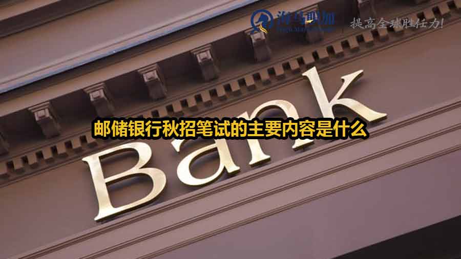 郵儲銀行秋招筆試