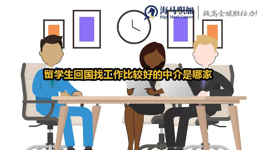 留學(xué)生回國(guó)求職中介