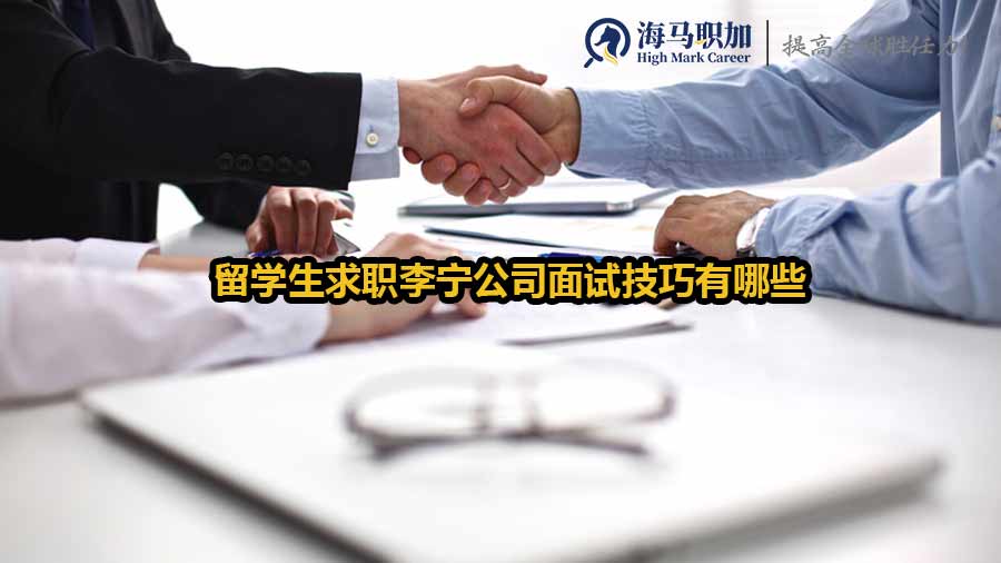 李寧公司面試技巧