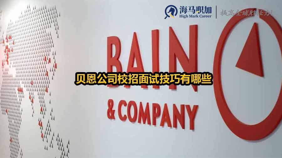 貝恩公司校招