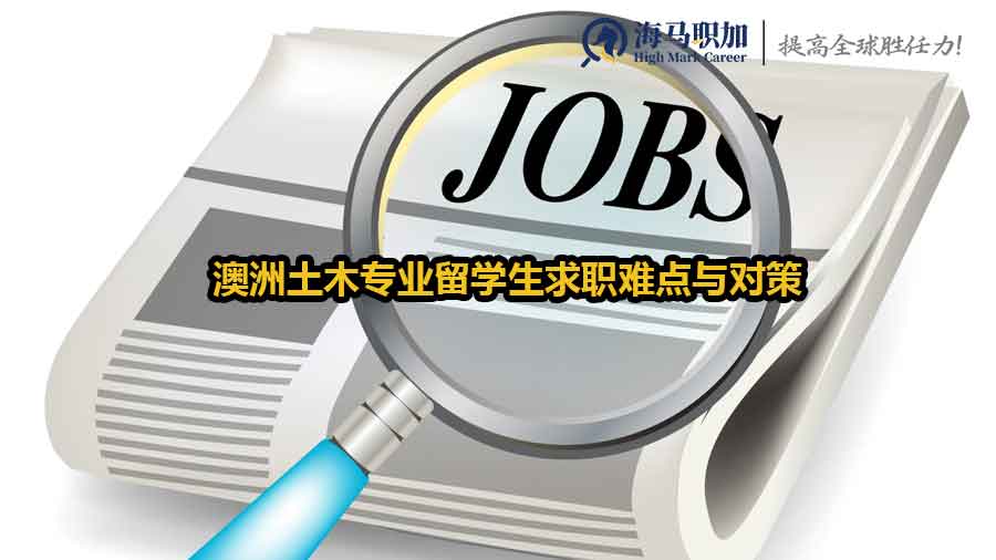 土木專業(yè)留學(xué)生求職