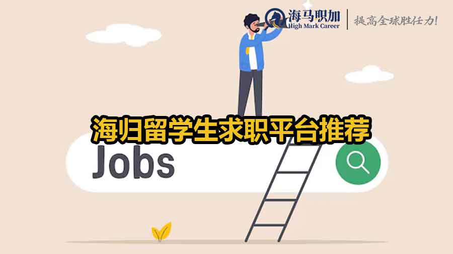 海歸求職平臺(tái)