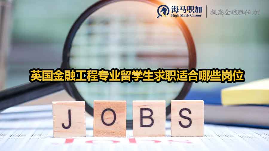 金融工程就業(yè)方向