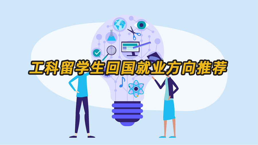 工科留學(xué)生畢業(yè)回國(guó)有哪些好的就業(yè)方向推薦