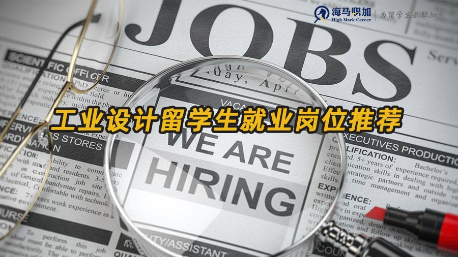工業(yè)設(shè)計(jì)留學(xué)生回國(guó)有哪些就業(yè)崗位推薦