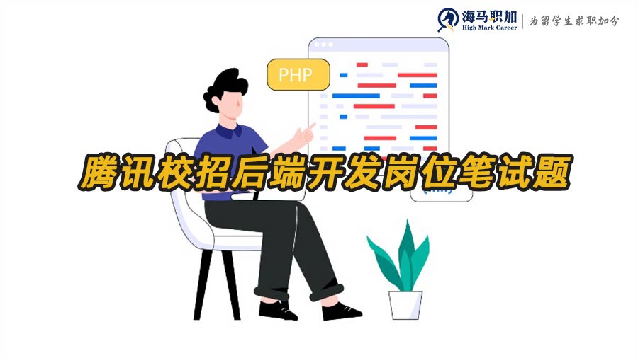 騰訊校招后端開發(fā)崗位會考哪些筆試題