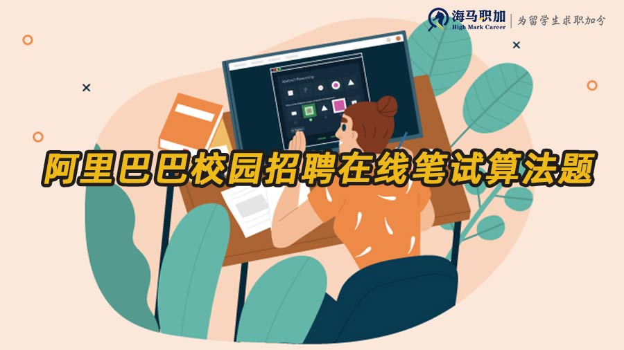 阿里巴巴校園招聘在線(xiàn)筆試算法題匯總