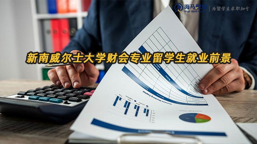 新南威爾士大學(xué)財(cái)會(huì)專(zhuān)業(yè)留學(xué)生畢業(yè)回國(guó)就業(yè)怎么樣