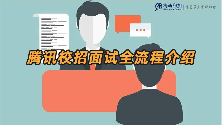 騰訊校招有幾輪面試？騰訊校招面試全流程介紹