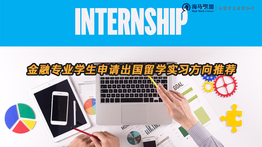 金融專業(yè)學(xué)生申請(qǐng)出國(guó)留學(xué)選擇哪些暑期實(shí)習(xí)方向比較合適