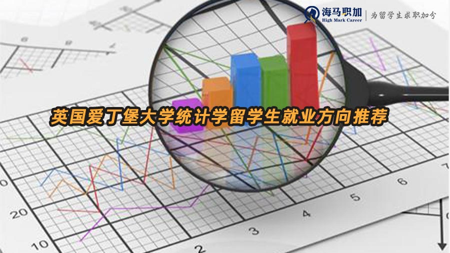 英國愛丁堡大學(xué)統(tǒng)計(jì)學(xué)留學(xué)生就業(yè)方向推薦