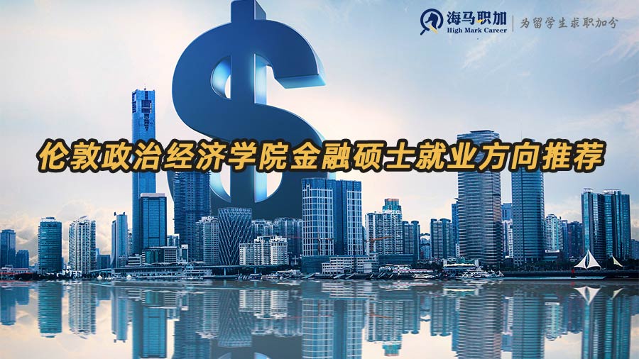 倫敦政治經(jīng)濟(jì)學(xué)院金融碩士就業(yè)方向推薦