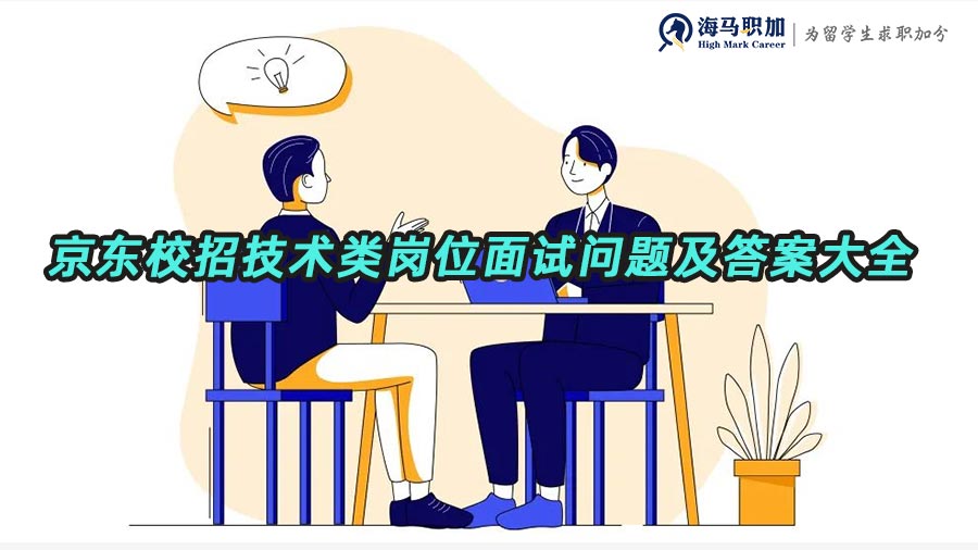 京東校招技術類崗位面試問題大全及答案大全