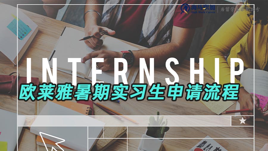 歐萊雅暑期實(shí)習(xí)生申請流程是怎樣的