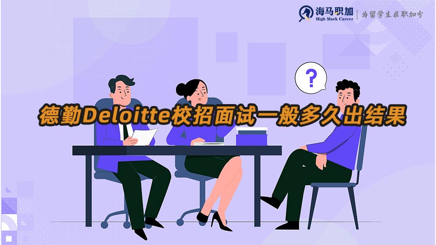 德勤Deloitte校招面試一般多久出結(jié)果