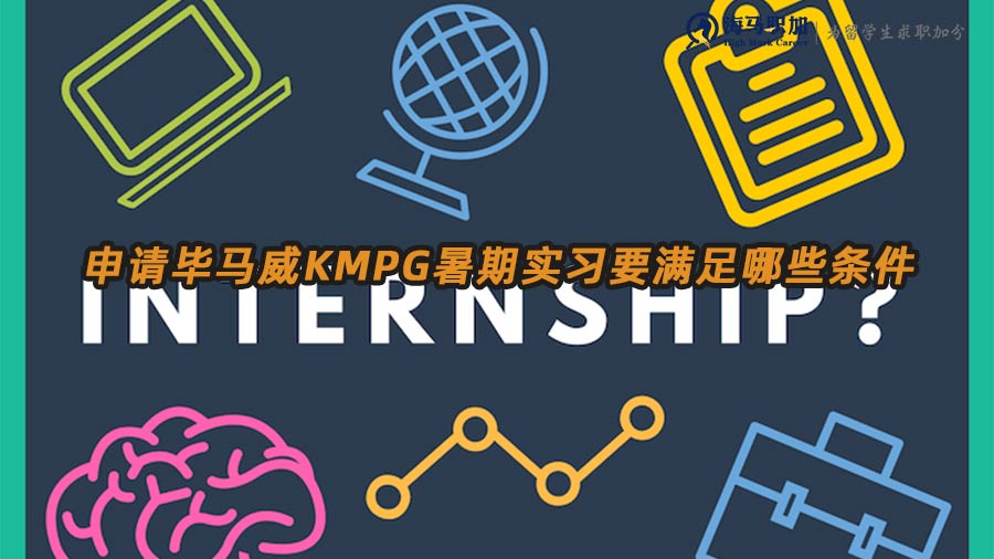 留學生申請畢馬威KMPG暑期實習要滿足哪些條件