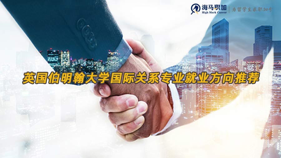 英國(guó)伯明翰大學(xué)國(guó)際關(guān)系專(zhuān)業(yè)就業(yè)方向推薦