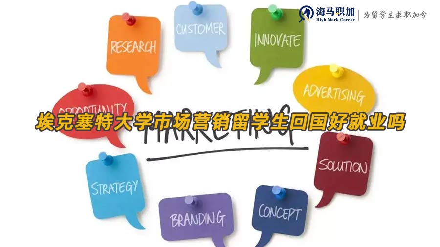 ?？巳卮髮W(xué)市場(chǎng)營(yíng)銷(xiāo)留學(xué)生回國(guó)好就業(yè)嗎