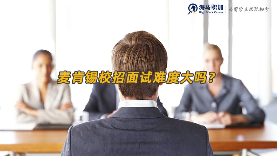 麥肯錫校招面試難度大嗎？留學(xué)生該如何準(zhǔn)備？
