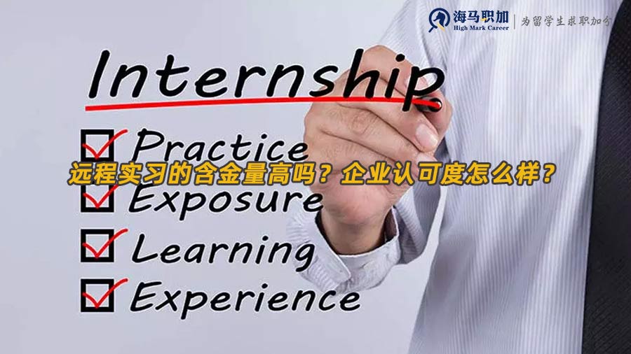 遠(yuǎn)程實(shí)習(xí)的含金量高嗎？企業(yè)認(rèn)可度怎么樣？