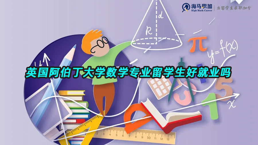 英國(guó)阿伯丁大學(xué)數(shù)學(xué)專(zhuān)業(yè)留學(xué)生好就業(yè)嗎