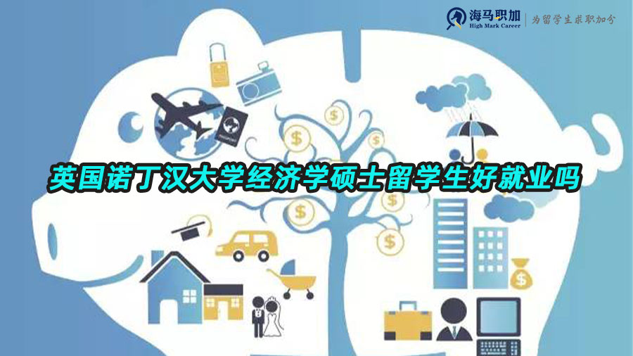 英國(guó)諾丁漢大學(xué)經(jīng)濟(jì)學(xué)碩士留學(xué)生好就業(yè)嗎