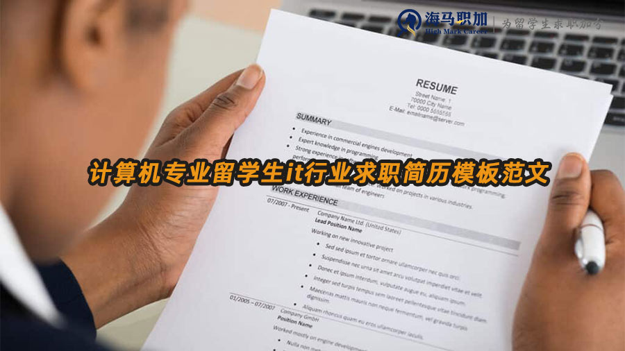 計(jì)算機(jī)專(zhuān)業(yè)留學(xué)生it行業(yè)求職簡(jiǎn)歷模板范文