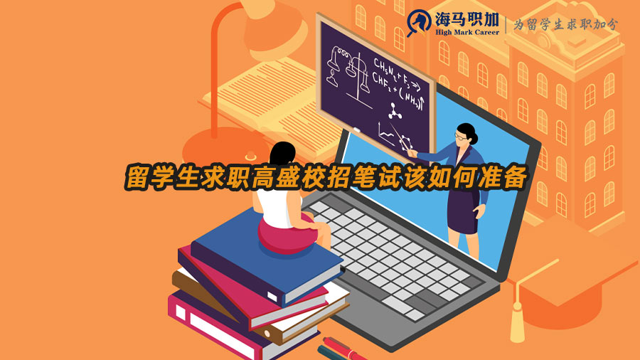 留學生求職高盛校招筆試該如何準備