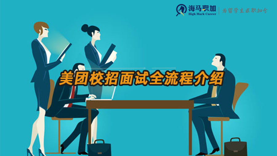 美團校招面試全流程介紹
