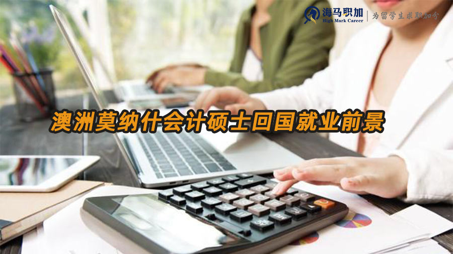 澳洲莫納什會(huì)計(jì)碩士回國(guó)就業(yè)前景怎么樣