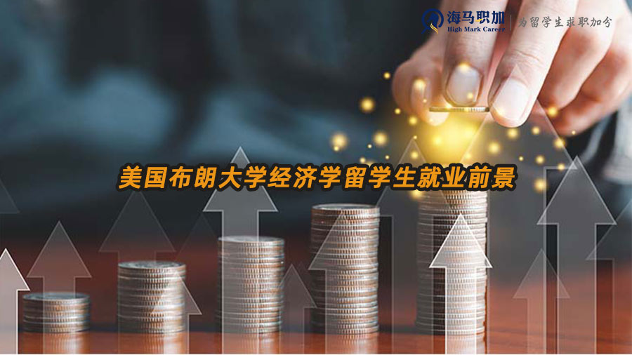 美國布朗大學(xué)經(jīng)濟(jì)學(xué)留學(xué)生就業(yè)前景如何