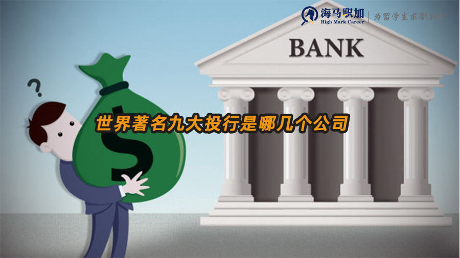 世界著名九大投行是哪幾個公司