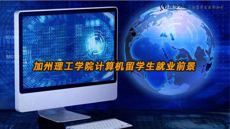 加州理工學(xué)院計(jì)算機(jī)留學(xué)生就業(yè)前景怎么樣