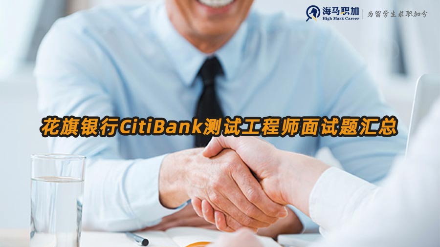 花旗銀行CitiBank測試工程師面試題匯總