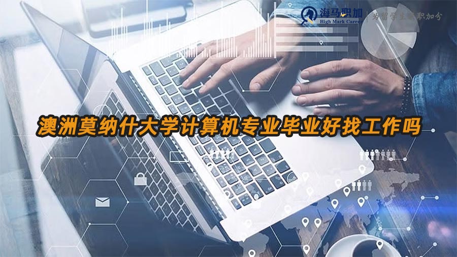 澳洲莫納什大學(xué)計(jì)算機(jī)專(zhuān)業(yè)留學(xué)生畢業(yè)好找工作嗎