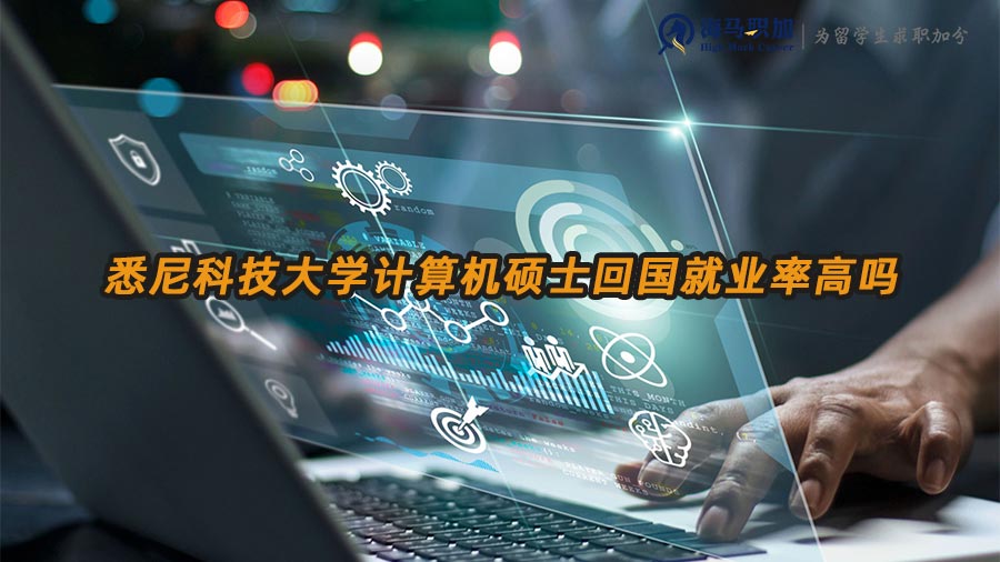 悉尼科技大學(xué)計(jì)算機(jī)碩士回國(guó)就業(yè)率高嗎