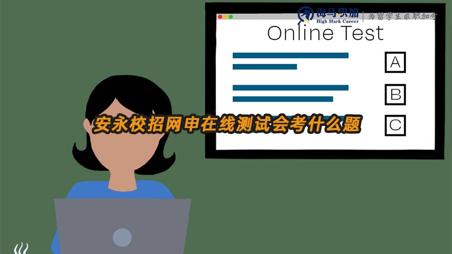 安永校招網(wǎng)申在線測(cè)試會(huì)考什么題