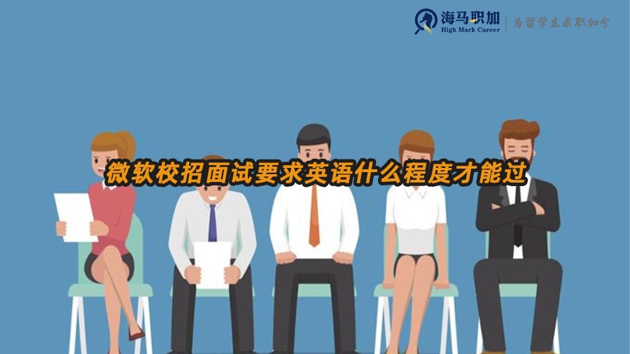 微軟校招面試要求英語(yǔ)什么程度才能過(guò)