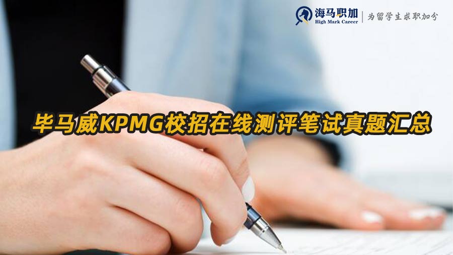 畢馬威KPMG校招在線測評筆試真題匯總