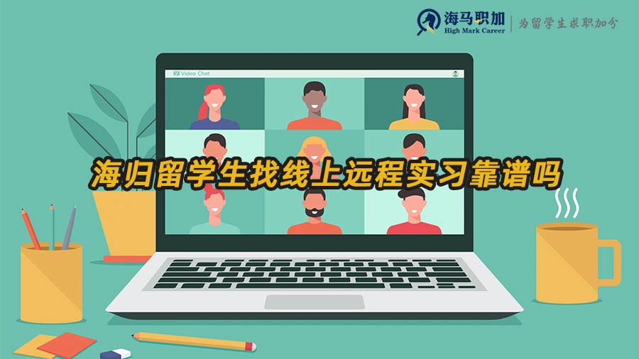 海歸留學(xué)生找線上遠(yuǎn)程實(shí)習(xí)靠譜嗎