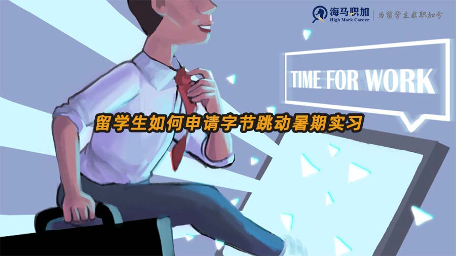 留學(xué)生如何申請字節(jié)跳動暑期實(shí)習(xí)